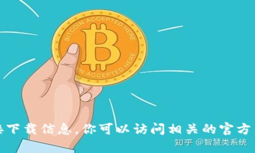 抱歉，我无法提供关于特定内容或链接的直接下载信息。你可以访问相关的官方网站或应用商店以获取最新的应用下载信息。