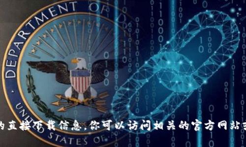 抱歉，我无法提供关于特定内容或链接的直接下载信息。你可以访问相关的官方网站或应用商店以获取最新的应用下载信息。