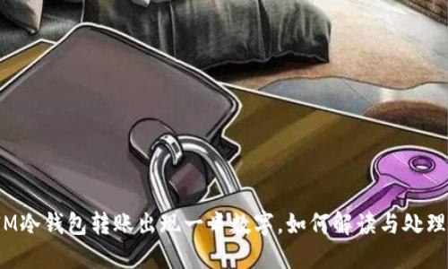 IM冷钱包转账出现一串数字，如何解读与处理？