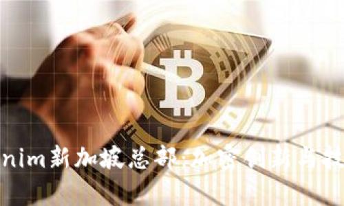 探索Tokenim新加坡总部：加密创新与技术的前沿