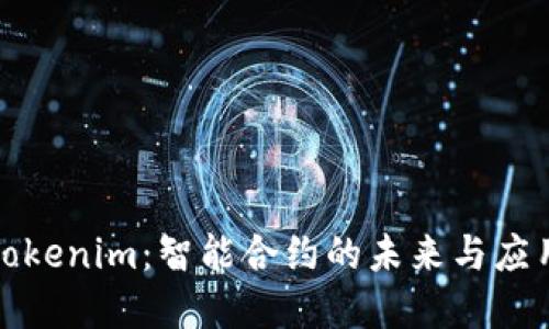 探索Tokenim：智能合约的未来与应用场景