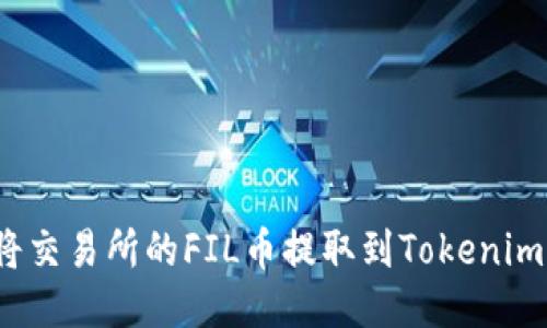 如何将交易所的FIL币提取到Tokenim钱包？