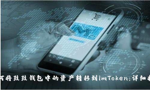 如何将鼓鼓钱包中的资产转移到imToken：详细指南