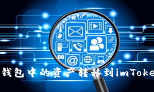 如何将鼓鼓钱包中的资产转移到imToken：详细指南