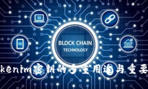 tokenim密钥的多重用途与重要性