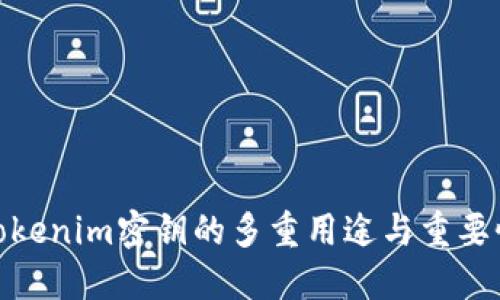 tokenim密钥的多重用途与重要性