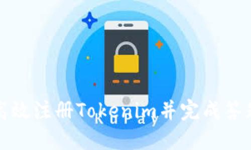 如何高效注册Tokenim并完成答题挑战