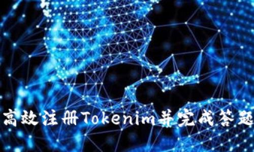 如何高效注册Tokenim并完成答题挑战