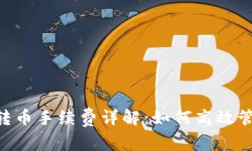 : Tokenim钱包转币手续费详解：如何高效管理你的加密资产