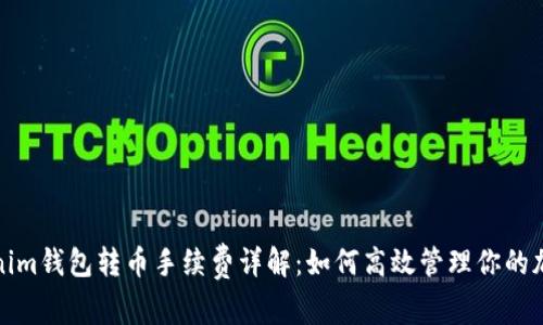 : Tokenim钱包转币手续费详解：如何高效管理你的加密资产