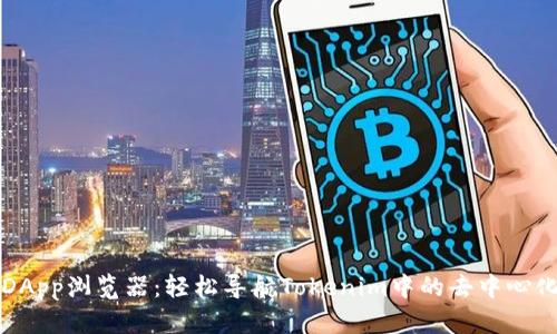 极简DApp浏览器：轻松导航Tokenim中的去中心化应用
