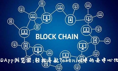 极简DApp浏览器：轻松导航Tokenim中的去中心化应用