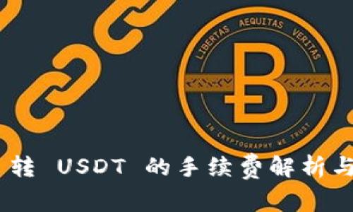 Tokenim 转 USDT 的手续费解析与操作指南