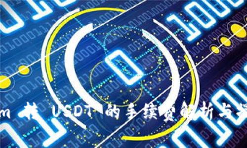 Tokenim 转 USDT 的手续费解析与操作指南
