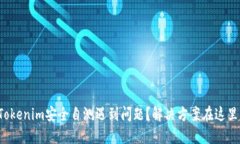 Tokenim安全自测遇到问题？解决方案在这里！