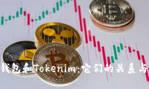 ETH钱包和Tokenim：它们的关系与区别
