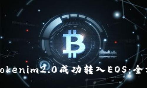 如何将Tokenim2.0成功转入EOS：全方位指南