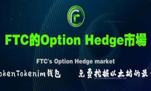 最新TokenTokenim钱包——免费挖掘以太坊的最佳选择