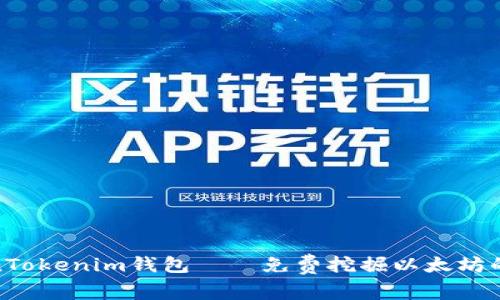 最新TokenTokenim钱包——免费挖掘以太坊的最佳选择