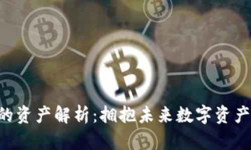 Tokenim的资产解析：拥抱未来数字资产的新机会