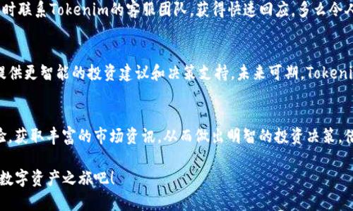   最新官网Tokenim：把握数字资产的未来 / 
 guanjianci Tokenim, 数字资产, 区块链 /guanjianci 

1. 引言：数字资产的新时代
在快速变化的互联网时代，数字资产的崛起彻底改变了我们的交易方式和投资理念。多么令人振奋！凭借区块链技术的创新，Tokenim作为一款最新的数字资产管理平台，向用户展示了未来的可能性。无论你是热衷投资的专业人士，还是对数字货币充满兴趣的初学者，Tokenim都能为你提供最佳的解决方案。

2. Tokenim的核心功能
Tokenim的设计旨在满足用户对数字资产管理的多样化需求。让我们一起来看看Tokenim的核心功能吧！

h42.1 资产管理/h4
Tokenim提供了直观的用户界面，允许用户轻松管理自己的数字资产。用户可以在平台上实时查看资产的市场价值，设置提醒，以便把握投资时机。无论是比特币、以太坊还是各种稳定币，Tokenim都能帮助你实现高效管理。

h42.2 安全性/h4
安全性是任何涉及数字资产的平台必须优先考虑的因素。Tokenim利用现代密码学和多重身份验证机制来确保用户资金的安全。用户再也不用担心账户被黑客入侵，或是资产丢失的风险了！这是多么让人安心啊！

h42.3 交易便利性/h4
Tokenim为用户提供简便快捷的交易体验。只需简单的操作即可完成资产的购买、出售或转换。一键交易的模式让每一个用户都能迅速融入数字货币的世界。朋友们，快来体验一下吧！

3. Tokenim与用户的互动
Tokenim不仅是一个交易平台，更是用户与数字资产世界沟通的桥梁。平台上设有社区功能，用户可以在这里分享投资心得、交流市场信息。多么美好的互动体验啊！在这样的社区中，用户不仅能获得知识，更能与志同道合的人建立联系。

4. Tokenim的技术基础
Tokenim基于先进的区块链技术构建而成，确保每一笔交易都透明且不可篡改。这一技术的引入不仅提升了用户信任，也增强了平台的整体性能。多么令人钦佩的技术创新！通过去中心化的设计，用户能够自主控制自己的资产，从而更加安心。

5. 如何开始使用Tokenim
对于新用户而言，如何开始使用Tokenim呢？接下来，我们来详细说明一下注册和使用流程。

h45.1 注册账户/h4
首先，用户需要访问Tokenim的官网进行注册。只需填写基本信息并验证邮箱，用户便可轻松创建账户。这第一步也许简单，但却是迈向数字资产管理旅程的重要一步！

h45.2 账户安全设置/h4
在完成注册后，用户应尽快进行安全设置。这包括启用两步验证、设置强密码等。保护账户安全是每位用户的责任，也是确保投资安全的重要环节。安全第一，永远是我们需要牢记的原则！

h45.3 资产充值与交易/h4
注册并安全设置完成后，用户可以通过多种方式为账户充值。这可以是通过银行转账、信用卡支付或直接从其他数字钱包转入。充值成功后，用户便可以开始交易，探索数字货币的世界！这实在是一次激动人心的冒险！

6. Tokenim的客户服务
Tokenim深知用户在使用过程中的需求与困惑，因此提供了专业的客户服务支持。无论是技术问题还是交易咨询，用户都可以随时联系Tokenim的客服团队，获得快速回应。多么令人舒心的服务体验啊！

7. Tokenim的未来展望
随着数字资产市场的不断扩大，Tokenim也在不断创新与进步。平台计划增加更多功能，例如引入人工智能交易助手，以为用户提供更智能的投资建议和决策支持。未来可期，Tokenim将与用户一同见证数字资产的蓬勃发展！

8. 总结：走向数字资产的明天
Tokenim不仅是一个简单的交易平台，更是一个将用户与数字资产紧密相连的社区。在这里，用户可以享受安全、便捷的交易体验，获取丰富的市场资讯，从而做出明智的投资决策。借助Tokenim，用户将能够把握数字资产的未来，走向更为辉煌的明天！多么令人振奋的旅程啊！

数以万计的投资者已经在Tokenim上取得成功，而你也可以成为其中的一员。现在就加入Tokenim，让我们一起开启这场全新的数字资产之旅吧！