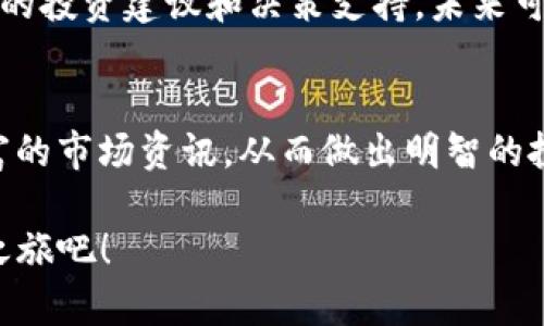   最新官网Tokenim：把握数字资产的未来 / 
 guanjianci Tokenim, 数字资产, 区块链 /guanjianci 

1. 引言：数字资产的新时代
在快速变化的互联网时代，数字资产的崛起彻底改变了我们的交易方式和投资理念。多么令人振奋！凭借区块链技术的创新，Tokenim作为一款最新的数字资产管理平台，向用户展示了未来的可能性。无论你是热衷投资的专业人士，还是对数字货币充满兴趣的初学者，Tokenim都能为你提供最佳的解决方案。

2. Tokenim的核心功能
Tokenim的设计旨在满足用户对数字资产管理的多样化需求。让我们一起来看看Tokenim的核心功能吧！

h42.1 资产管理/h4
Tokenim提供了直观的用户界面，允许用户轻松管理自己的数字资产。用户可以在平台上实时查看资产的市场价值，设置提醒，以便把握投资时机。无论是比特币、以太坊还是各种稳定币，Tokenim都能帮助你实现高效管理。

h42.2 安全性/h4
安全性是任何涉及数字资产的平台必须优先考虑的因素。Tokenim利用现代密码学和多重身份验证机制来确保用户资金的安全。用户再也不用担心账户被黑客入侵，或是资产丢失的风险了！这是多么让人安心啊！

h42.3 交易便利性/h4
Tokenim为用户提供简便快捷的交易体验。只需简单的操作即可完成资产的购买、出售或转换。一键交易的模式让每一个用户都能迅速融入数字货币的世界。朋友们，快来体验一下吧！

3. Tokenim与用户的互动
Tokenim不仅是一个交易平台，更是用户与数字资产世界沟通的桥梁。平台上设有社区功能，用户可以在这里分享投资心得、交流市场信息。多么美好的互动体验啊！在这样的社区中，用户不仅能获得知识，更能与志同道合的人建立联系。

4. Tokenim的技术基础
Tokenim基于先进的区块链技术构建而成，确保每一笔交易都透明且不可篡改。这一技术的引入不仅提升了用户信任，也增强了平台的整体性能。多么令人钦佩的技术创新！通过去中心化的设计，用户能够自主控制自己的资产，从而更加安心。

5. 如何开始使用Tokenim
对于新用户而言，如何开始使用Tokenim呢？接下来，我们来详细说明一下注册和使用流程。

h45.1 注册账户/h4
首先，用户需要访问Tokenim的官网进行注册。只需填写基本信息并验证邮箱，用户便可轻松创建账户。这第一步也许简单，但却是迈向数字资产管理旅程的重要一步！

h45.2 账户安全设置/h4
在完成注册后，用户应尽快进行安全设置。这包括启用两步验证、设置强密码等。保护账户安全是每位用户的责任，也是确保投资安全的重要环节。安全第一，永远是我们需要牢记的原则！

h45.3 资产充值与交易/h4
注册并安全设置完成后，用户可以通过多种方式为账户充值。这可以是通过银行转账、信用卡支付或直接从其他数字钱包转入。充值成功后，用户便可以开始交易，探索数字货币的世界！这实在是一次激动人心的冒险！

6. Tokenim的客户服务
Tokenim深知用户在使用过程中的需求与困惑，因此提供了专业的客户服务支持。无论是技术问题还是交易咨询，用户都可以随时联系Tokenim的客服团队，获得快速回应。多么令人舒心的服务体验啊！

7. Tokenim的未来展望
随着数字资产市场的不断扩大，Tokenim也在不断创新与进步。平台计划增加更多功能，例如引入人工智能交易助手，以为用户提供更智能的投资建议和决策支持。未来可期，Tokenim将与用户一同见证数字资产的蓬勃发展！

8. 总结：走向数字资产的明天
Tokenim不仅是一个简单的交易平台，更是一个将用户与数字资产紧密相连的社区。在这里，用户可以享受安全、便捷的交易体验，获取丰富的市场资讯，从而做出明智的投资决策。借助Tokenim，用户将能够把握数字资产的未来，走向更为辉煌的明天！多么令人振奋的旅程啊！

数以万计的投资者已经在Tokenim上取得成功，而你也可以成为其中的一员。现在就加入Tokenim，让我们一起开启这场全新的数字资产之旅吧！
