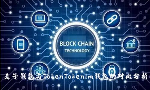 麦子钱包与TokenTokenim钱包的对比分析