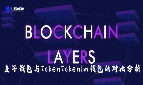 麦子钱包与TokenTokenim钱包的对比分析