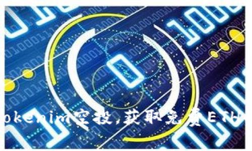 如何参与Tokenim空投，获取免费ETH的绝佳机会