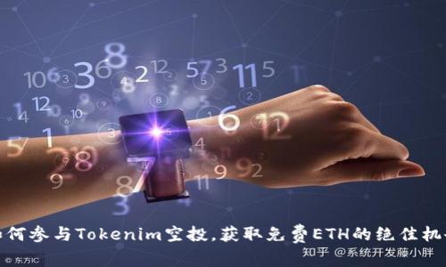 如何参与Tokenim空投，获取免费ETH的绝佳机会