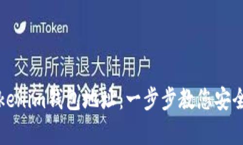 轻松分享您的Tokenim钱包地址：一步步教您安全有效的分享方式