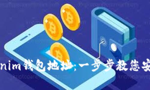 轻松分享您的Tokenim钱包地址：一步步教您安全有效的分享方式