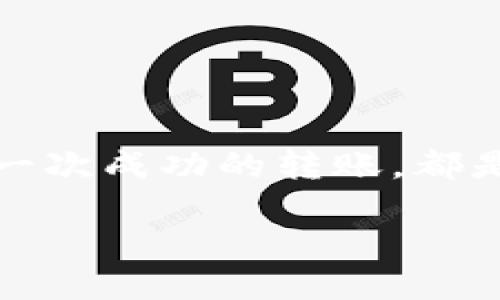 为何Token无法转入账户？

在当今数字货币交易的世界中，用户在进行Token转账时，可能会遇到各种各样的问题。比如，有些用户在尝试将Token转入自己的钱包时，会发现转账始终未能成功，导致Token无法顺利到达。这种情况往往让人感到困惑与焦虑，因为我们都希望自己的资产安全且及时到位。本文将为您详细解析Token转账不成功的原因，并提供一些解决方案，帮助您更好地管理您的数字资产。

原因一：网络拥堵

在一个繁忙的交易时段，网络拥堵可能是导致Token无法转入的重要原因之一。尤其是在热门交易所或是特定的区块链网络中，交易量激增可能会导致确认时间延长。这意味着即使您已经发起了转账，但由于网络拥堵，您的交易可能被推迟处理。

想象一下，您在一个热闹的市场中，排着长长的队伍等待付款。每一笔交易都在等待确认，您可能需要耐心等待。这种情况在区块链中也非常常见。如果您遇到这样的情况，不妨稍等片刻，再次检查您的Token是否已转入。多么令人振奋的一件事情，如果能够在短时间内看到资金到账！

原因二：手续费不足

在区块链网络中，交易手续费起着至关重要的角色。许多用户在转账时，可能会忽略手续费的设置，导致转账被延迟或失败。手续费不足，尤其是在网络拥堵时，会导致矿工不愿意处理您的交易。

设想一下，您想要乘坐一辆出租车，却因为给的钱太少而被拒绝上车。区块链中的交易也是如此！确保支付足够的手续费，可以显著提高您的交易被及时确认的几率。因此，在发起转账前，了解当前网络的手续费水平，并尽量设置一个合理的手续费，以确保您的Token能顺利转账。

原因三：地址错误

另一个常见的导致Token无法转账的原因是输入错误的接收地址。在数字货币的世界中，每一个Token都有其独特的地址，稍有不慎，您输入的地址错误就可能导致资产的永久丢失。

想象一下，您在寄送一份重要包裹，却将地址错误写成了别人的。这样的错误是多么让人感到绝望啊！为了避免这种情况，建议在每次转账前，再次仔细检查您输入的地址。此外，复制粘贴时，也要注意是否有额外的空格或错别字。这是确保Token顺利转入的重要一步！

原因四：平台或钱包问题

有时候，Token无法转账的原因也可能是由于所使用的平台或钱包出现了问题。例如，交易所维护、系统故障，或是您的钱包出现bug，都会导致Token无法转入。

想象一下，您梦想已久的旅行计划因突发的航班延误而被打乱，令人心烦意乱。数字资产的转账体验也是如此。当平台出现问题时，您可以选择去其官方社交媒体或者社区寻求帮助，了解问题的最新进展。此时，保持耐心，等待技术支持团队修复故障是非常重要的！

原因五：Token兼容性问题

不同的Token可能在不同的区块链上流通，而有些钱包可能不支持特定的Token。如果您尝试将一种不兼容的Token转入一个不支持该Token的钱包，自然会导致转账失败。

考虑到这一点，就像在不同国家之间进行汇款一样，您需要确保您使用的渠道与您的资产类型相兼容！因此，在进行任何交易之前，务必检查你的钱包是否支持您打算转入的Token。一旦确认兼容性，无疑会给您的转账过程增添更多顺利的可能性！

解决方案与建议

一旦您确定了Token无法转账的原因，接下来的步骤就是找到解决方案，确保您的资产能够顺利转移。

h4检查网络状态/h4

首先，您可以查看当前区块链网络的状态，了解是否存在拥堵情况。在一些区块链浏览器上，您可以方便地查看到网络的交易量和拥堵情况，这样您就可以提前判断是否需要延迟或提高手续费。

h4提高手续费/h4

为确保迅速转账，您可以适当提高交易手续费，以吸引矿工优先处理您的交易。虽然这可能会增加您的转账成本，但在某些紧急情况下，值得一试！

h4仔细检查地址/h4

在发起转账前，确保您准确无误地输入了接收地址。借助钱包提供的二维码扫描功能，减少手动输入错误的几率。

h4联系平台支持/h4

如果遇到平台或钱包的问题，可以及时联系技术支持，了解情况并获得帮助。明确反映您的问题，将会加快问题解决的速度。

h4使用合适的钱包与Token/h4

最后，确保您使用的钱包与您的Token相兼容。尽量使用官方钱包或一些知名度较高的第三方钱包进行存储与转账，这样可大大提升安全性与便利性。

总结

Token转不进来的原因多种多样，但这并不意味着我们无能为力。通过了解网络状态、合理设置手续费、准确输入地址、及时联系支持以及确保钱包兼容性，我们都可以降低Token转账失败的风险，确保数字资产的安全与顺利转移。每一次成功的转账，都是对我们数字资产管理能力的一次提升，也是对我们耐心和细致的最佳回报。希望通过本文能为您在Token转账的旅程中提供帮助，助您顺利拥有自己的数字资产！多么令人振奋啊，从现在开始，让我们共迎数字货币世界的无限可能！

为什么Token无法转入账户？