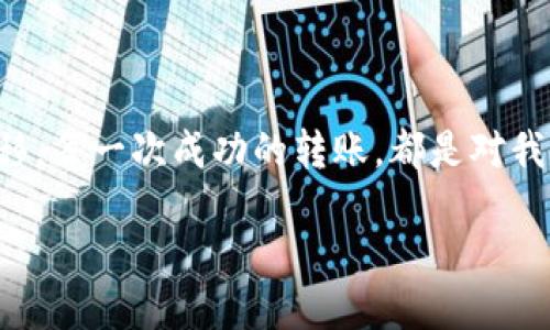为何Token无法转入账户？

在当今数字货币交易的世界中，用户在进行Token转账时，可能会遇到各种各样的问题。比如，有些用户在尝试将Token转入自己的钱包时，会发现转账始终未能成功，导致Token无法顺利到达。这种情况往往让人感到困惑与焦虑，因为我们都希望自己的资产安全且及时到位。本文将为您详细解析Token转账不成功的原因，并提供一些解决方案，帮助您更好地管理您的数字资产。

原因一：网络拥堵

在一个繁忙的交易时段，网络拥堵可能是导致Token无法转入的重要原因之一。尤其是在热门交易所或是特定的区块链网络中，交易量激增可能会导致确认时间延长。这意味着即使您已经发起了转账，但由于网络拥堵，您的交易可能被推迟处理。

想象一下，您在一个热闹的市场中，排着长长的队伍等待付款。每一笔交易都在等待确认，您可能需要耐心等待。这种情况在区块链中也非常常见。如果您遇到这样的情况，不妨稍等片刻，再次检查您的Token是否已转入。多么令人振奋的一件事情，如果能够在短时间内看到资金到账！

原因二：手续费不足

在区块链网络中，交易手续费起着至关重要的角色。许多用户在转账时，可能会忽略手续费的设置，导致转账被延迟或失败。手续费不足，尤其是在网络拥堵时，会导致矿工不愿意处理您的交易。

设想一下，您想要乘坐一辆出租车，却因为给的钱太少而被拒绝上车。区块链中的交易也是如此！确保支付足够的手续费，可以显著提高您的交易被及时确认的几率。因此，在发起转账前，了解当前网络的手续费水平，并尽量设置一个合理的手续费，以确保您的Token能顺利转账。

原因三：地址错误

另一个常见的导致Token无法转账的原因是输入错误的接收地址。在数字货币的世界中，每一个Token都有其独特的地址，稍有不慎，您输入的地址错误就可能导致资产的永久丢失。

想象一下，您在寄送一份重要包裹，却将地址错误写成了别人的。这样的错误是多么让人感到绝望啊！为了避免这种情况，建议在每次转账前，再次仔细检查您输入的地址。此外，复制粘贴时，也要注意是否有额外的空格或错别字。这是确保Token顺利转入的重要一步！

原因四：平台或钱包问题

有时候，Token无法转账的原因也可能是由于所使用的平台或钱包出现了问题。例如，交易所维护、系统故障，或是您的钱包出现bug，都会导致Token无法转入。

想象一下，您梦想已久的旅行计划因突发的航班延误而被打乱，令人心烦意乱。数字资产的转账体验也是如此。当平台出现问题时，您可以选择去其官方社交媒体或者社区寻求帮助，了解问题的最新进展。此时，保持耐心，等待技术支持团队修复故障是非常重要的！

原因五：Token兼容性问题

不同的Token可能在不同的区块链上流通，而有些钱包可能不支持特定的Token。如果您尝试将一种不兼容的Token转入一个不支持该Token的钱包，自然会导致转账失败。

考虑到这一点，就像在不同国家之间进行汇款一样，您需要确保您使用的渠道与您的资产类型相兼容！因此，在进行任何交易之前，务必检查你的钱包是否支持您打算转入的Token。一旦确认兼容性，无疑会给您的转账过程增添更多顺利的可能性！

解决方案与建议

一旦您确定了Token无法转账的原因，接下来的步骤就是找到解决方案，确保您的资产能够顺利转移。

h4检查网络状态/h4

首先，您可以查看当前区块链网络的状态，了解是否存在拥堵情况。在一些区块链浏览器上，您可以方便地查看到网络的交易量和拥堵情况，这样您就可以提前判断是否需要延迟或提高手续费。

h4提高手续费/h4

为确保迅速转账，您可以适当提高交易手续费，以吸引矿工优先处理您的交易。虽然这可能会增加您的转账成本，但在某些紧急情况下，值得一试！

h4仔细检查地址/h4

在发起转账前，确保您准确无误地输入了接收地址。借助钱包提供的二维码扫描功能，减少手动输入错误的几率。

h4联系平台支持/h4

如果遇到平台或钱包的问题，可以及时联系技术支持，了解情况并获得帮助。明确反映您的问题，将会加快问题解决的速度。

h4使用合适的钱包与Token/h4

最后，确保您使用的钱包与您的Token相兼容。尽量使用官方钱包或一些知名度较高的第三方钱包进行存储与转账，这样可大大提升安全性与便利性。

总结

Token转不进来的原因多种多样，但这并不意味着我们无能为力。通过了解网络状态、合理设置手续费、准确输入地址、及时联系支持以及确保钱包兼容性，我们都可以降低Token转账失败的风险，确保数字资产的安全与顺利转移。每一次成功的转账，都是对我们数字资产管理能力的一次提升，也是对我们耐心和细致的最佳回报。希望通过本文能为您在Token转账的旅程中提供帮助，助您顺利拥有自己的数字资产！多么令人振奋啊，从现在开始，让我们共迎数字货币世界的无限可能！

为什么Token无法转入账户？