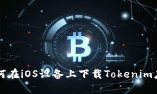 如何在iOS设备上下载Tokenim应用
