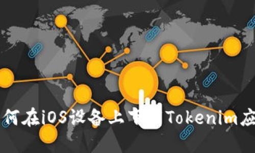 如何在iOS设备上下载Tokenim应用