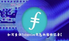 如何查询Tokenim钱包的转账记录？