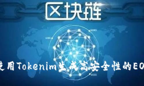 如何使用Tokenim生成高安全性的EOS钱包