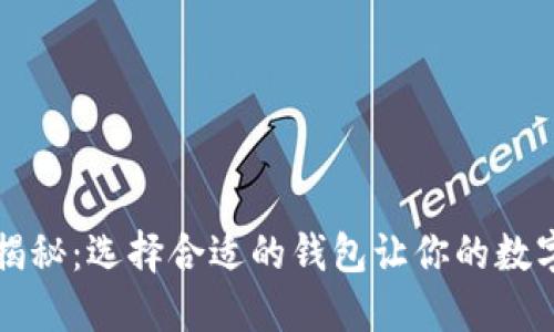 虚拟币钱包大揭秘：选择合适的钱包让你的数字资产安全无忧