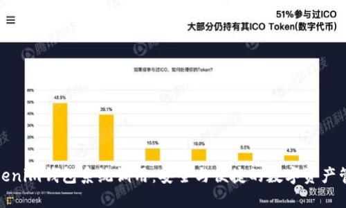 探秘Tokenim钱包系统调用：安全与便捷的数字资产管理之旅