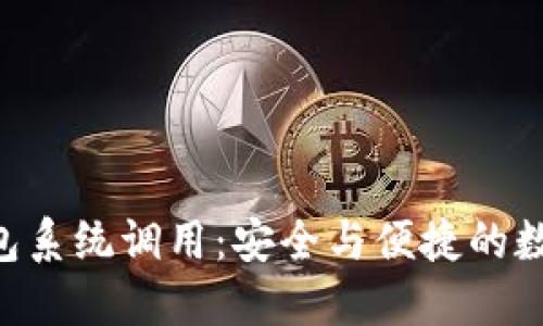 探秘Tokenim钱包系统调用：安全与便捷的数字资产管理之旅