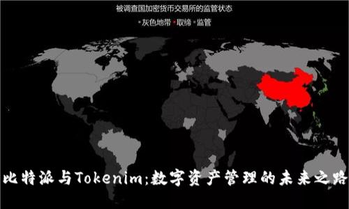 比特派与Tokenim：数字资产管理的未来之路