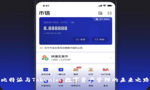 比特派与Tokenim：数字资产管理的未来之路