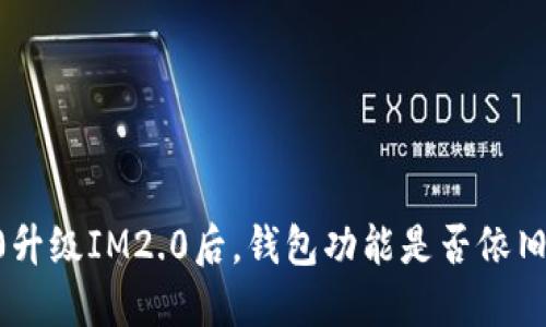 IM1.0升级IM2.0后，钱包功能是否依旧可用？