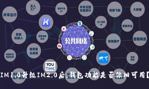 IM1.0升级IM2.0后，钱包功能是否依旧可用？