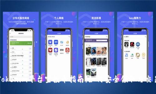 Tokenim平台空投币指南：如何安全领取与交易