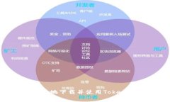 如何安全高效地下载并使用Token.im安卓钱包