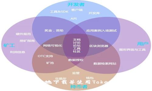 如何安全高效地下载并使用Token.im安卓钱包