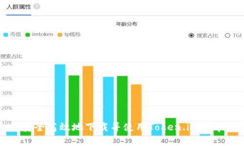 如何安全高效地下载并使用Token.im安卓钱包