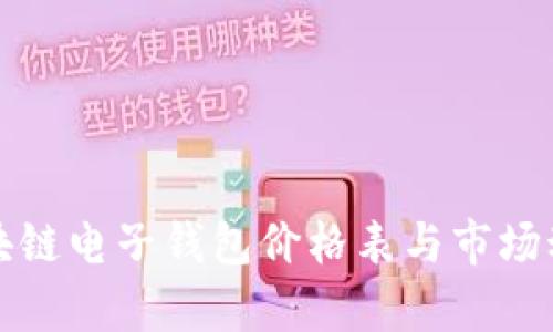 最新区块链电子钱包价格表与市场动态分析